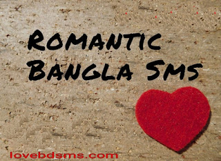 bangla sms,bangla love sms, bangla 14 February love days sms, bangla new sms 2017,bangla joke sms, valentine days wish sms, banglish love wish sms,, www. love sms. com. bd. net .gov .int,bd sms 2017, my sms bd. com,বাংলা এসএমএসb২০১৭-১৮,ভালবাসার এসএমএস, বাংলা নিউ এসএমএস ২০১৭,ভালবাসার নতুন এসএমএস,১৪ ফেব্রুয়ারি ভালবাসা দিবসের এসএমএস, বাংলা লাভ উইস এমএসএম,ভালবাসার বার্তা,মেসেজ,প্রিয় বন্ধুর এসএমএস,বাংলা।ভেলেনটাইন ডে সেরা এসএম এস, প্রেমের এসএমএস। TAGS উপদেশের SMS বাংলা এসএমএস বোকা বানানোর SMS ভালবাসার SMS হাসির SMS GOO