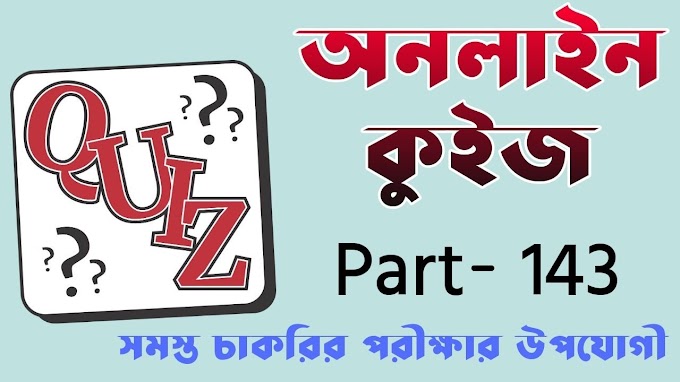 Gk Online Test Bengali | Gk অনলাইন পরীক্ষা বাংলা Part- 143