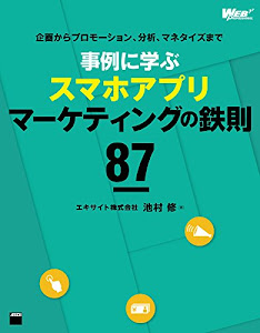 企画からプロモーション、分析、マネタイズまで 事例に学ぶスマホアプリマーケティングの鉄則87 (WEB PROFESSIONAL)