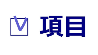 mataponの節約生活研究所：【方法論】メモを取って効率アップ（効率の良いメモの取り方）