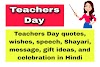 Teachers Day शिक्षक दिवस | Teachers Day quotes, wishes, speech, Shayari, message, gift ideas, and celebration in Hindi