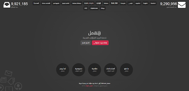 بريد مؤقت عربي لحماية الخصوصية والتسجيل في المواقع المختلفة