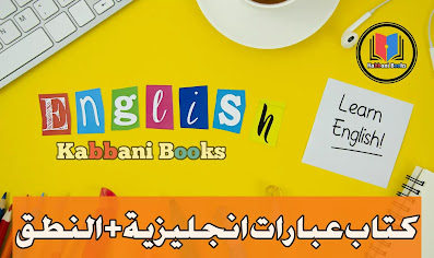 كتاب تعلم العبارات الإنجليزية PDF