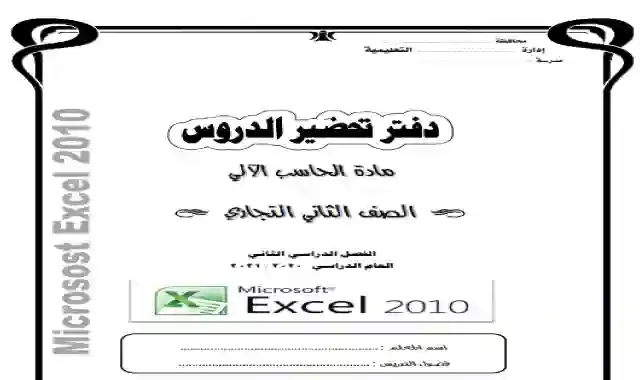 التحضير الالكترونى فى مادة الحاسب الالى للصف الثاني الثانوى التجارى الترم الثاني ٢٠٢١