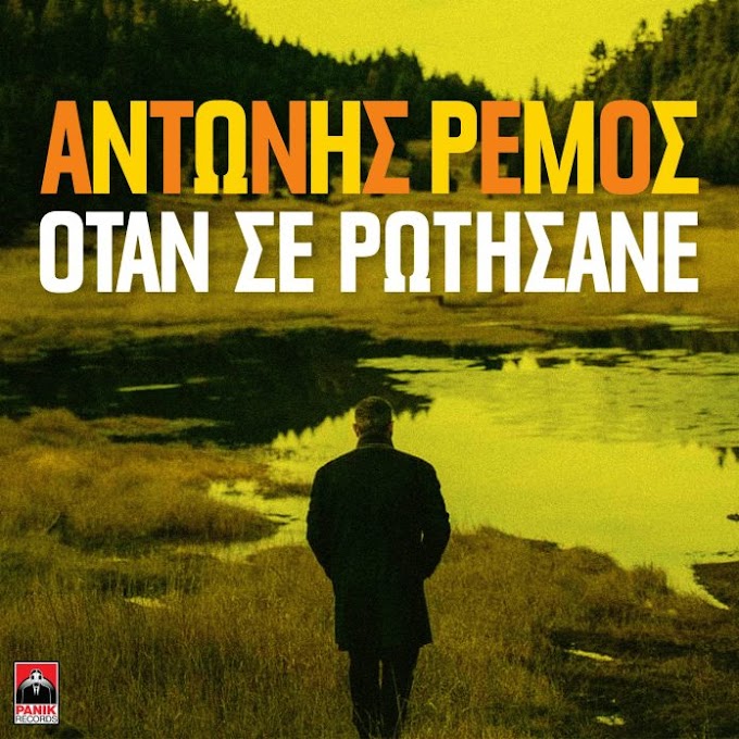 Αντώνης Ρέμος-«Όταν Σε Ρωτήσανε» κυκλοφορεί από την Panik Records