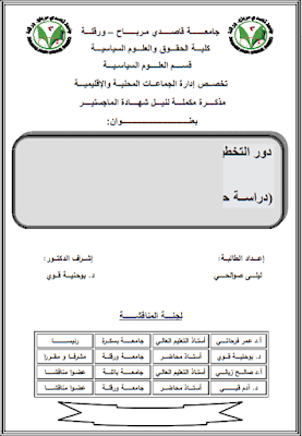 مذكرة ماجستير دور التخطيط الاستراتيجي في تطوير أداء الإدارة