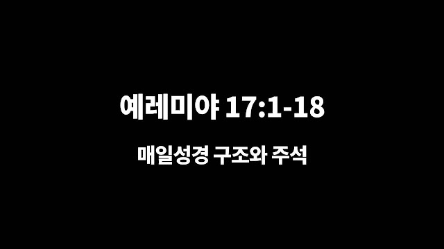 예레미야 17장 1절-18절, 제단 뿔에 새겨진 죄 - 매일성경 큐티 구조와 주석