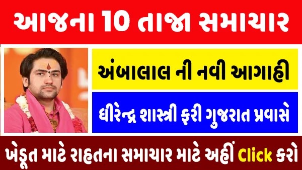 આજ ના 10 તાજા સમાચાર : ધીરેન્દ્ર શાસ્ત્રી ફરી ગુજરાત આવશે