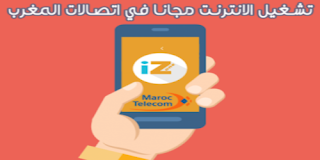 تشغيل الانترنت مجانا في اتصالات المغرب بتطبيق iZone dnsmax و opera mini ثغرة اليوم