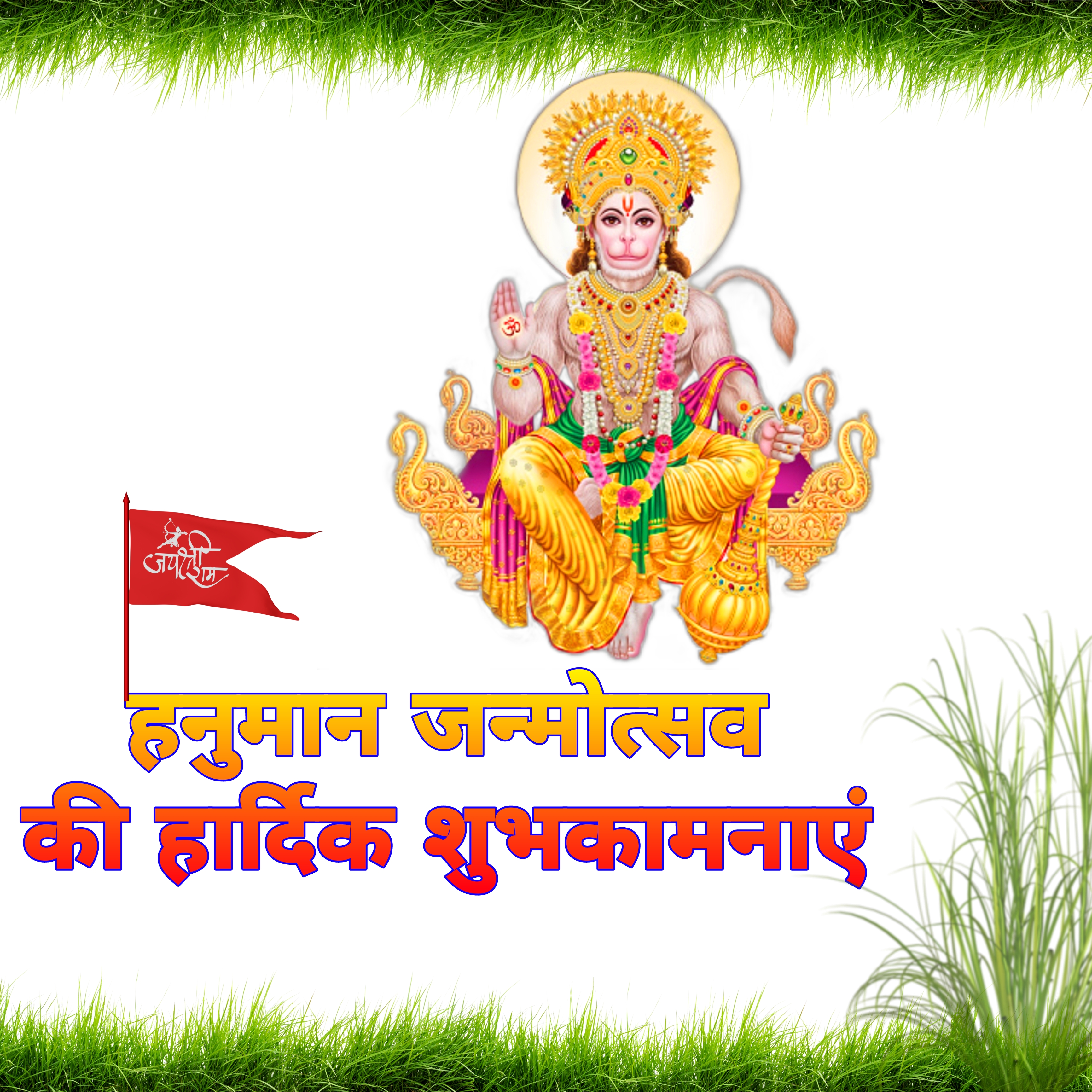 हनुमान जन्मोत्सव की हार्दिक शुभकामनाएं फोटो वॉलपेपर   Hanuman janmotsav photo images wallpaper wishes in hindi