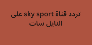 تردد قناة sky sport على النايل سات 2024