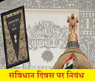 संविधान दिवस पर निबंध | Essay on Constitution Day in Hindi