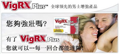 VigRX Plus偉哥（威而鋼）升級版試用