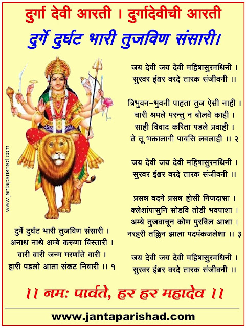 Durge Durgat Bhari Tujvin Sansari Aarti Lyrics Image Jpg - दुर्गे दुर्घट भारी तुजविण संसारी