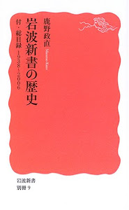 岩波新書の歴史―付・総目録1938‾2006 (岩波新書)