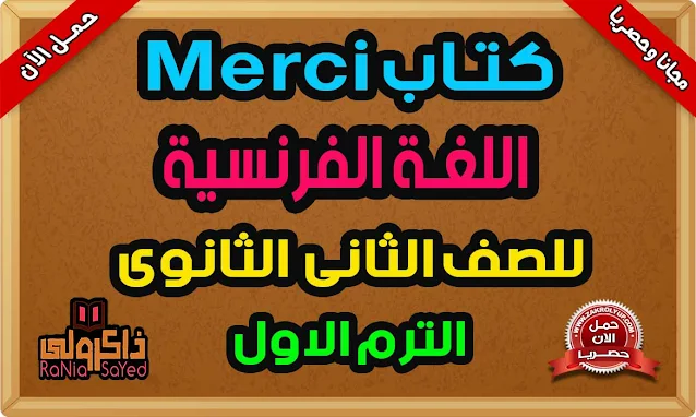 كتاب Merci للصف الثاني الثانوى 2022 PDF الترم الاول