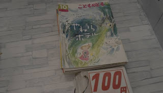 中古絵本　こどものとも　やねうらホテル　１００円