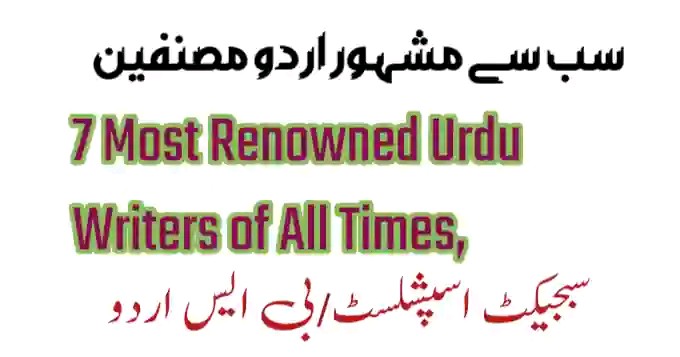  سب سے مشہور اردو مصنفین