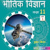 Kumar mittal physics book class 11 pdf , physics book class 11 pdf ,कुमार मित्तल भौतिक विज्ञान कक्षा 11 पीडीएफ