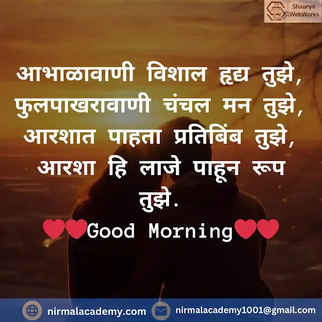 Good Morning Marathi Love Shayari | Good Morning Love Quotes In Marathi