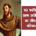सन्त फ्रांसिस ऑफ असीसी का जीवन परिचय  | Saint Francis of Assisi Details in Hindi