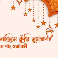  আয়ি নাছিমে কুঁয়ি মুহাম্মদ সাল্লাল্লাহু আলাইহে ওয়াসাল্লাম - বেদম শাহ্ ওয়ারিছী