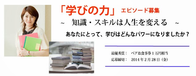 「学びの力」エピソード募集