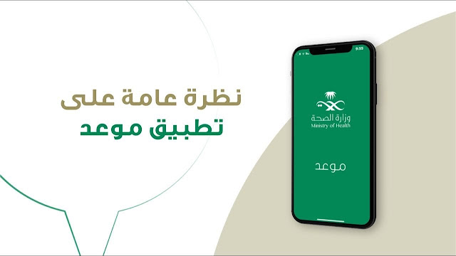 تحميل تطبيق موعد وزارة الصحة السعودية للأندرويد والأيفون برابط مباشر مجانا 2021