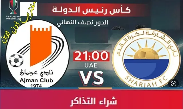 طريقة حجز تذاكر مباراة الشارقة وعجمان في إياب نصف نهائي كأس رئيس الدولة الإماراتي 2023
