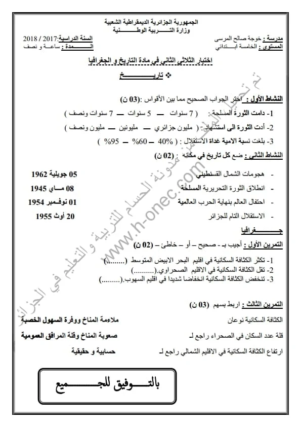 نماذج اختبارات مادة التاريخ والجغرافيا للسنة الخامسة ابتدائي الفصل الثالث الجيل الثاني