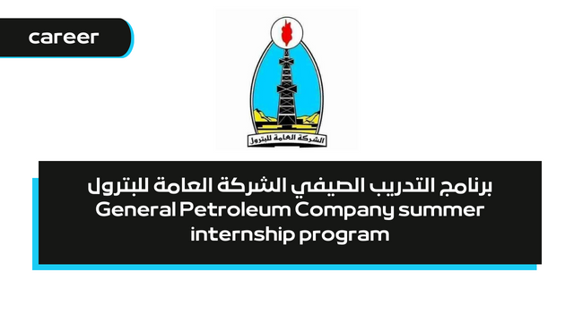 برنامج التدريب الصيفي الشركة العامة للبترول - General Petroleum Company summer internship program