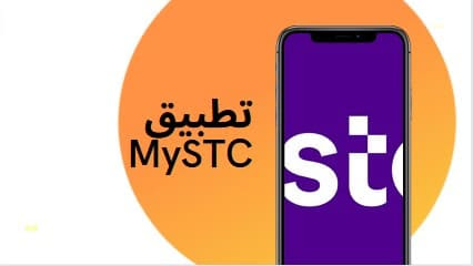 2. تحميل تطبيق MySTC للأندرويد والآيفون