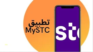 تحميل تطبيق 2023 MySTC ماي اس تي سي الاتصالات السعودية احدث اصدار