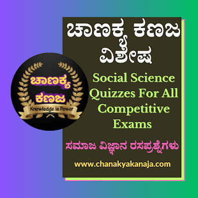 Social Science Quizzes For all Competitive Exams