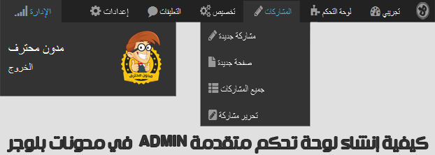 اضافة لوحة تحكم خاصة بمشرفين ومدرين فى مدونات بلوجر 2015