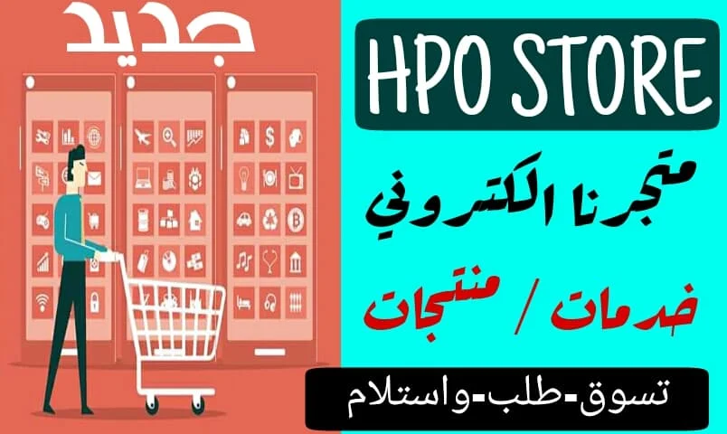 المتجر الإلكتروني hpo store