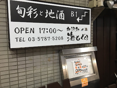 三軒茶屋にある海もぐらの看板