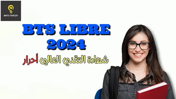 الترشيح لاجتياز امتحان نيل شهادة التقني العالي أحرار BTS LIBRE 2024.