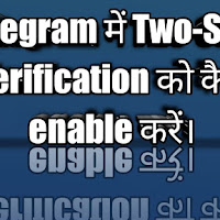 How to enable Two-step verification in Telegram | Telegram में Two-Step Verification को कैसे enable करें।