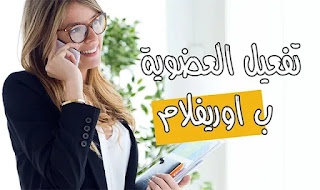 كيفية تأكيد حساب اوريفلام