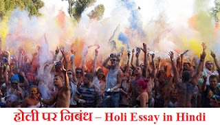 होली पर निबंध – Holi Essay in Hindi