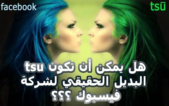 هل يمكن أن تكون tsu البديل الحقيقي لفيسبوك ؟ هل يمكن أن تكون tsu البديل الحقيقي لفيسبوك ؟
