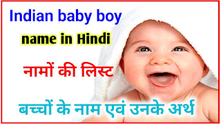 indian baby boy names,2023 लड़कों के नाम,indian tv serial baby boy names in hindi,hindu baby boy names,र अक्षर से हिंदू लड़कों के नाम,ह अक्षर से हिंदू लड़कों के नाम,baby boy names,baby names,baby boy names 2023,modern hindu baby boy names,र से लड़कों के प्यारे और सुंदर नाम,unique baby boy names,top 25 latest indian baby boy names in hindi,hindu baby boy names in hindi,unique baby boy names 2023,hindu baby names,हिंदू लड़कों के नए नाम 2023,बॉय नाम लिस्ट इन हिंदी, न्यूबॉर्न बेबी बॉय का सबसे अच्छा नाम,हिंदू बेबी लड़के के नाम और अर्थ,Indian baby boy names in Hindi with meaning,modern baby boy names Hindu,नन्हे मुन्ने के लिए सबसे अच्छे नाम