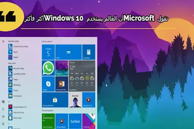 تقول Microsoft أن العالم يستخدم Windows 10 أكثر فأكثر