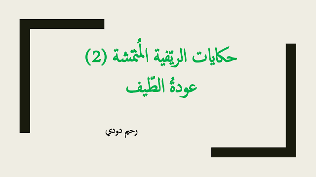 حكايات الريّفية المُنمّشة 