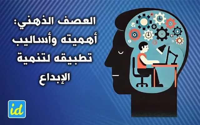 العصف الذهني أهميته وأساليب تطبيقه لتنمية الإبداع