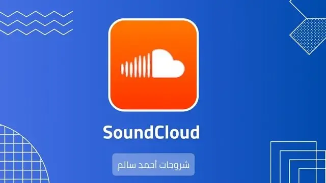تنزيل تطبيق SoundCloud الاندرويد والايفون مجاناً 2024