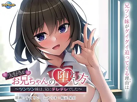 Daisuki na Onii-chan no Otoshikata ~Tsuntsun Imouto wa, Ani ni Deredere Deshita~