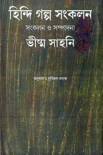 হিন্দি গল্প সংকলন