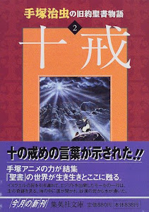 手塚治虫の旧約聖書物語 2 十戒 (ヤングジャンプコミックス)